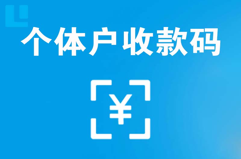 莘县拉卡拉个体户收款码